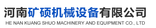 河南矿硕机械设备有限公司