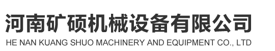 河南矿硕机械设备有限公司